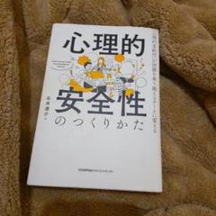心理的安全性のつくりかた 石井英介