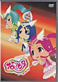 新品DVD■なりヒロwww(3)　送料無料のサムネイル