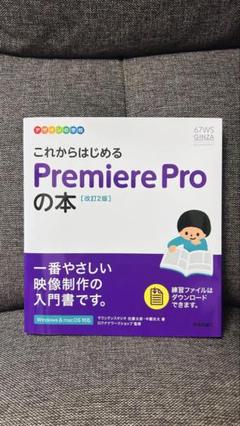 新品未使用　デザインの学校 これからはじめる Premiere Proの本