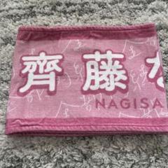 2025年最新】齊藤なぎさ タオルの人気アイテム - メルカリ
