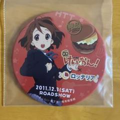 けいおん！　ロッテリア コラボ　缶バッジ けいおん！ ロッテリアコラボ 缶バッジ 琴吹紬 秋山澪 映画
