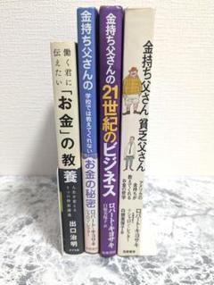 金持ち父さん 貧乏父さん シリーズ　21冊セット 改訂版 金持ち父さん 貧乏父さん』ロバート・キヨサキ | 筑摩書房