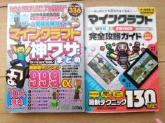 2冊セット、マインクラフト完全攻略ガイド　マインクラフト神ワザまとめ