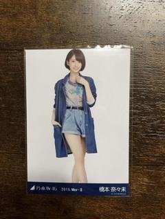 かわいい！ 乃木坂46 橋本奈々未 生写真 2015.May-Ⅱ デニムonデニム ヒキ アイドル