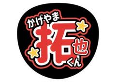 2025年最新】ファンサうちわ impの人気アイテム - メルカリ