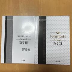 啓林館 フォーカスゴールド5th Edition 数学Ⅲ+C（複素数平面