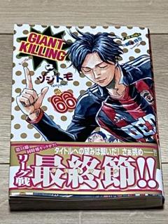 2025年最新】ジャイアントキリング 66の人気アイテム - メルカリ