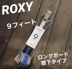 ROXY リーシュコード 9フィート ロングボード 膝下タイプ