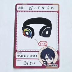 にじさんじチップス 夢追翔 だいじなもの