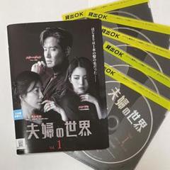 2025年最新】夫婦の世界 dvdの人気アイテム - メルカリ