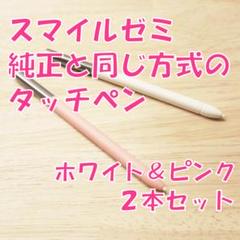 【新品】スマイルゼミに使えるタッチペン　2本セット(ホワイト＆ピンク)　be9