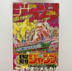 復刻少年ジャンプ　復刻版週刊少年ジャンプパック3 ドラゴンボール　北斗の拳