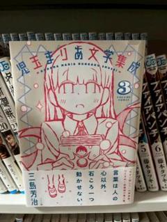 児玉まりあ文学集成1