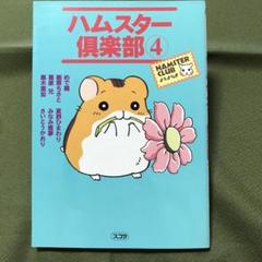 ハムスター倶楽部 4 樹原ちさと他共著 スコラ - メルカリ