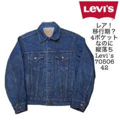 移行期？ 縦落ち 80s リーバイス 70506 デニムジャケット 42 70s