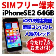 SIMフリー iPhoneSE2 64GBレッド 電池良好