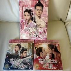 宮廷衛士の花嫁　DVD全3巻セット