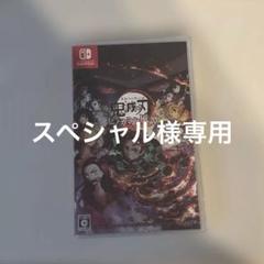 鬼滅の刃　Switch ソフト　ヒノカミ血風譚