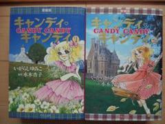 愛蔵版 キャンディキャンディの中古 未使用品を探そう メルカリ