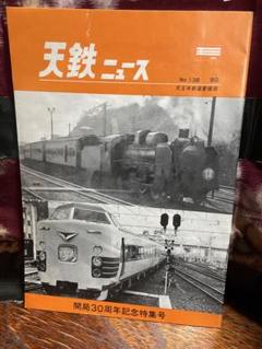 御座敷客車完成記念 プレート 昭和56年7月 天王寺鉄道管理局　【貴重品】 80年代当時物 御座敷客車完成記念 プレート 昭和56年7月 天王寺