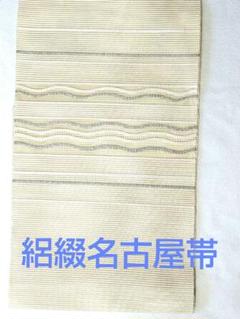 絽綴・名古屋帯、オフホワイト地に銀糸・白の横縞、松葉仕立て