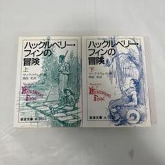ハックルベリー・フィンの冒険 上下巻セット