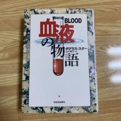 血液の物語　山下 篤子 ダグラス・スター
