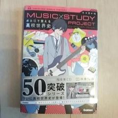 ボカロで覚える高校世界史　MUSIC×STUDY PROJECT 音楽CD付き