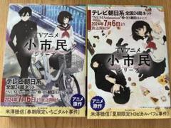 小市民シリーズ アニメカバー セット