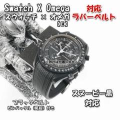 オメガ スウォッチ スヌーピー ブラック 美品 本物 レシート