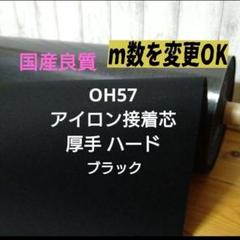 ★値引★3m⇒量変更OK　国産良質OH57接着芯 厚手 ハード 黒