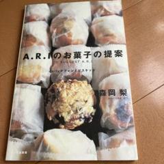 A.R.Iのお菓子の提案 : dailyマフィンとビスケット A.R.Iのお菓子の提案―dailyマフィンとビスケット | 森岡 梨 |本