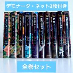デモナータ　全巻初版セット　付属品付き 2025年最新】デモナータ全巻の人気アイテム - メルカリ