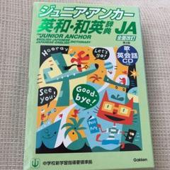 英語学習入門辞書 ☆学研 ジュニア・アンカー英和・和英辞典