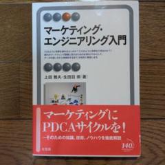 マーケティング・エンジニアリング入門