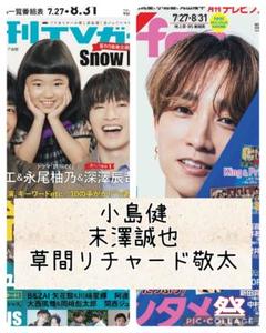 TV誌2誌　小島健　末澤誠也　草間リチャード敬太　切り抜き