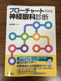 ♪裁断済 フローチャートでみる神経眼科診断