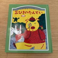 三びきのたんてい ハードカバー絵本