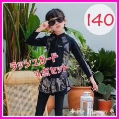 【新品】★140サイズ★リーフ柄ラッシュガード4点セット 水着 女の子 ❹