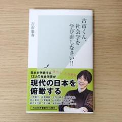 古市くん 社会学を学び直しなさいの中古 未使用品を探そう メルカリ