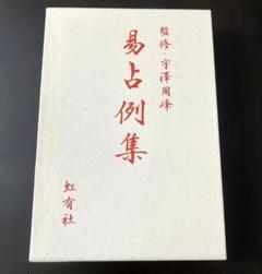 易占例集 監修・宇澤周峰 虹有社