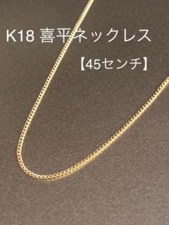 大人気新品 18金ネックレス K18 造幣局刻印 約45cm 22.6g - ネックレス