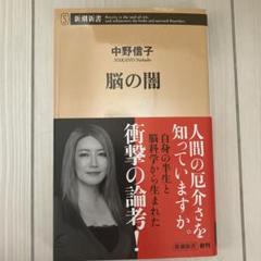 脳の闇