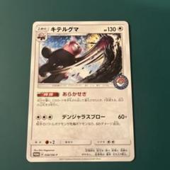 2025年最新】キテルグマ プロモの人気アイテム - メルカリ
