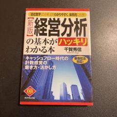 経営分析の基本がハッキリわかる本 : キャッシュフロー時代 725-4