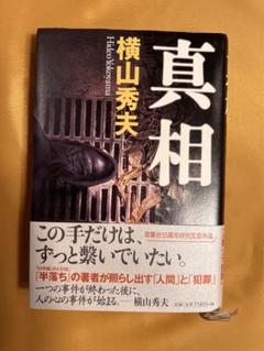 【単行本】美品！　真相　横山秀夫のサムネイル