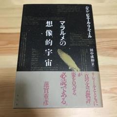 マラルメの想像的宇宙