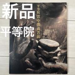 「雲中供養三尊菩薩」　掛け軸 掛軸　菩薩　共箱あり 雲中供養三尊菩薩」掛け軸 掛軸菩薩共箱あり