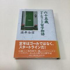 六十五歳アイルランド留学物語