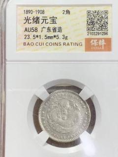 中国 古銭銀貨 廣東省造光緒元宝　ニ角　鑑定済みAU58 時代物 収蔵品放出 中国 古銭銀貨 廣東省造光緒元宝 ニ角 鑑定済みAU58 時代物 収蔵